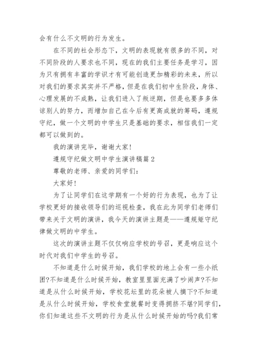 遵规守纪做文明中学生演讲稿10篇通用.docx