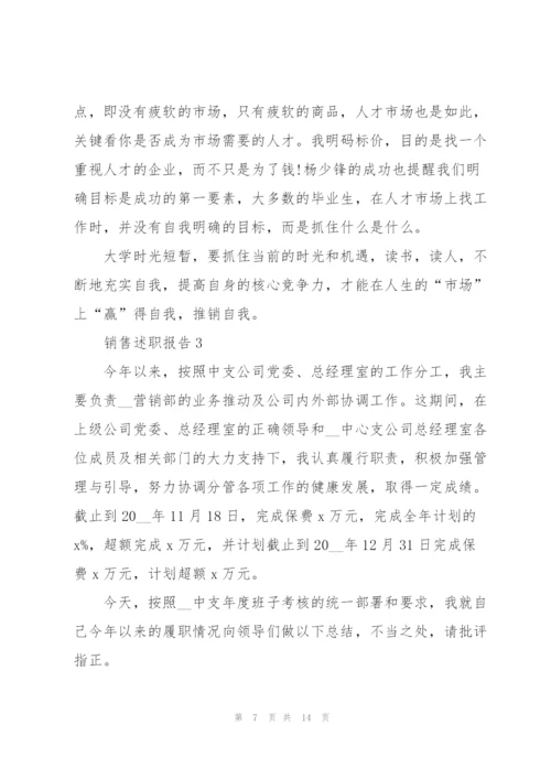 销售工作述职报告范文大全.docx