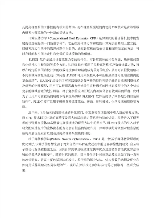 柱塞泵脉动特性分析及配流盘结构参数粒子群优化机械设计及理论专业毕业论文