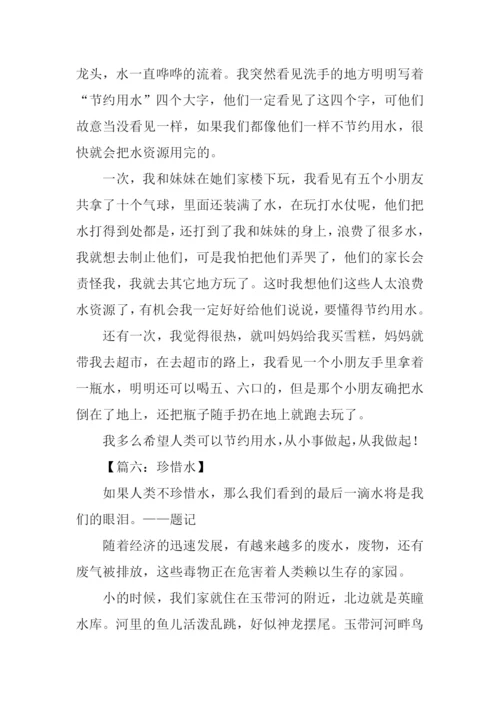珍惜水作文400字.docx
