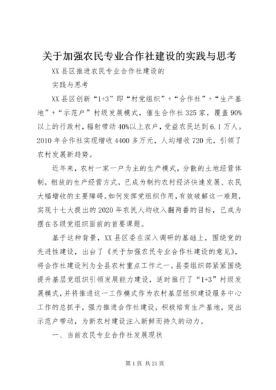 关于加强农民专业合作社建设的实践与思考 (2).docx