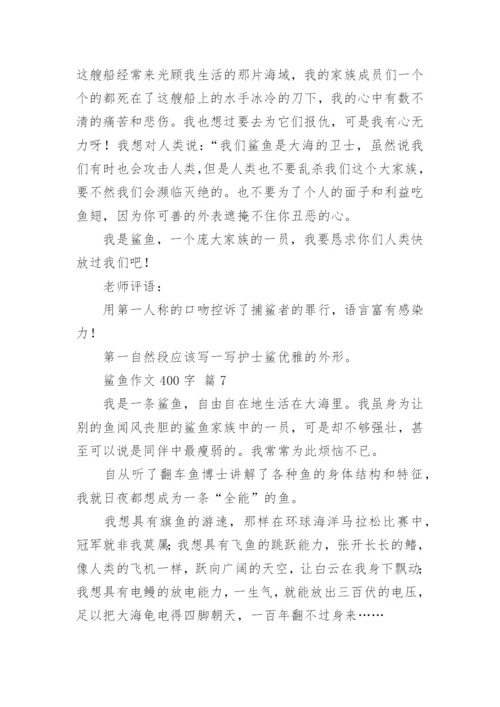 鲨鱼作文400字.docx