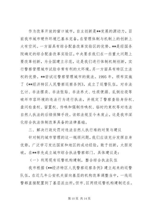 城管执法改革对违法执行难问题的调研报告.docx