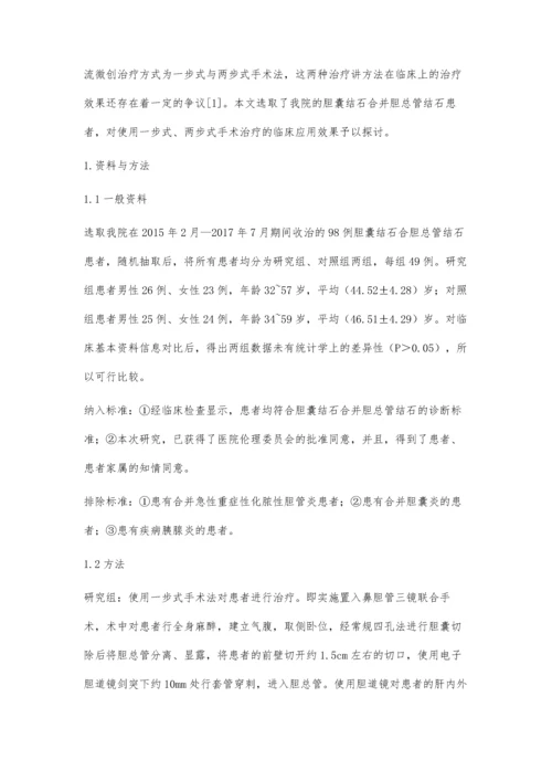 一步式与分步式手术治疗胆囊结石合并胆总管结石临床对比.docx