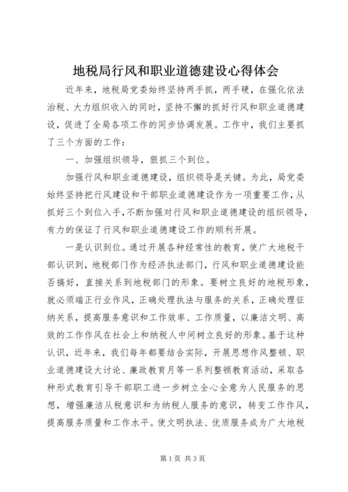 地税局行风和职业道德建设心得体会 (5).docx