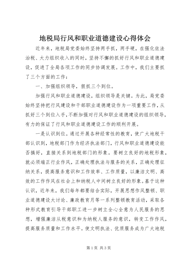 地税局行风和职业道德建设心得体会 (5).docx