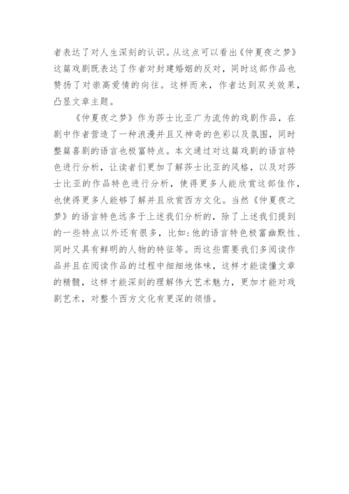 仲夏夜之梦语言表达手法探究论文.docx