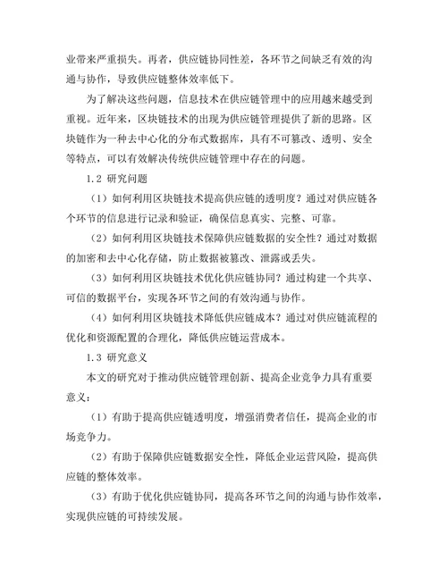 基于区块链的供应链管理系统研究