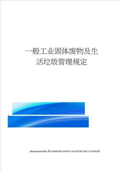 一般工业固体废物及生活垃圾管理规定修订稿