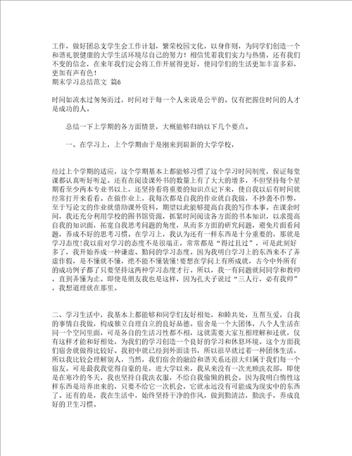 期末学习总结范文通用15篇