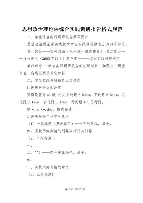 思想政治理论课综合实践调研报告格式规范_1.docx