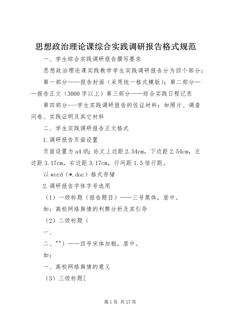 思想政治理论课综合实践调研报告格式规范_1.docx