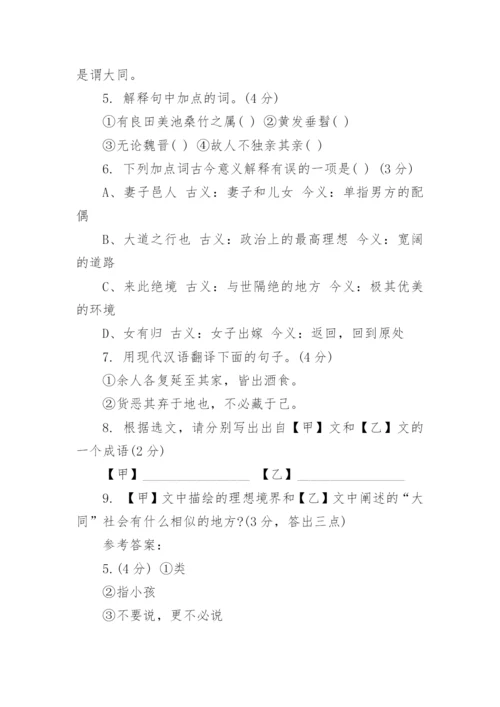 《桃花源记》《大道之行也》对比阅读附答案.docx