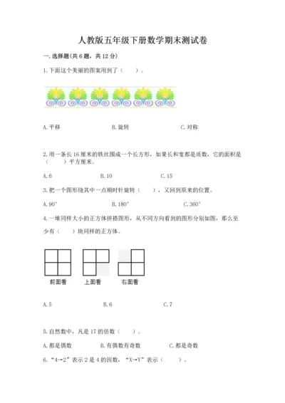 人教版五年级下册数学期末测试卷附答案【综合卷】.docx