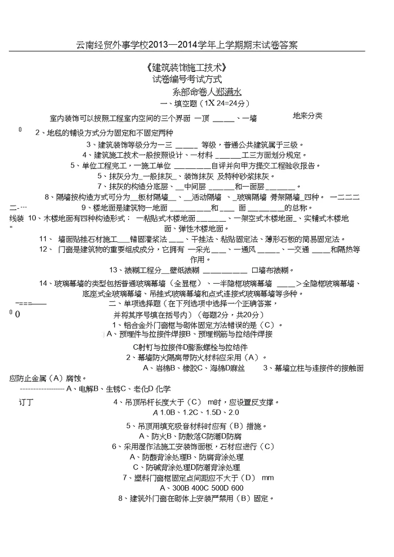 建筑装饰施工技术试题A试卷及答案2