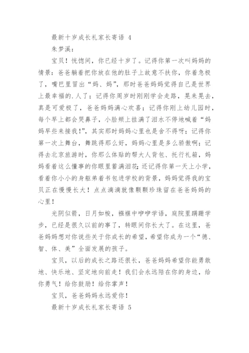 最新十岁成长礼家长寄语.docx