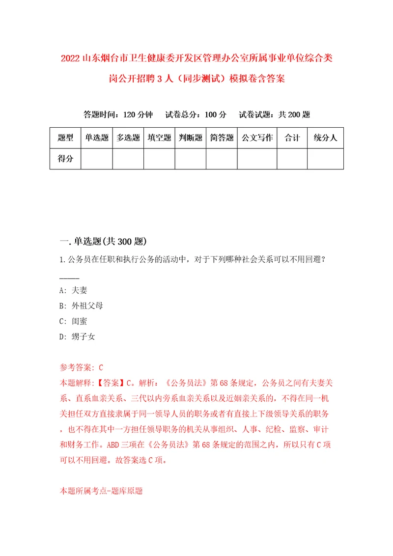 2022山东烟台市卫生健康委开发区管理办公室所属事业单位综合类岗公开招聘3人同步测试模拟卷含答案第1期