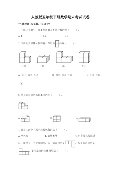 人教版五年级下册数学期末考试试卷及解析答案.docx