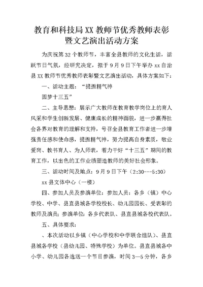 教育和科技局XX教师节优秀教师表彰暨文艺演出活动方案