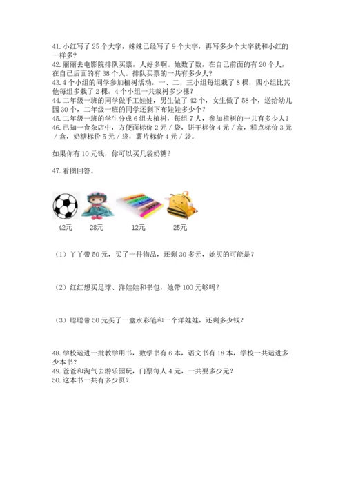 二年级上册数学应用题100道【中心小学】.docx
