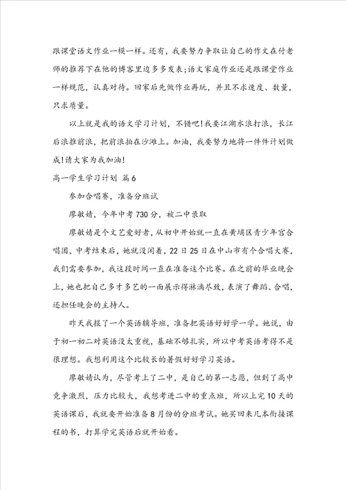 关于高一学生学习计划八篇