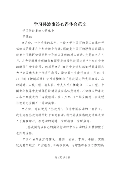 学习孙波事迹心得体会范文.docx