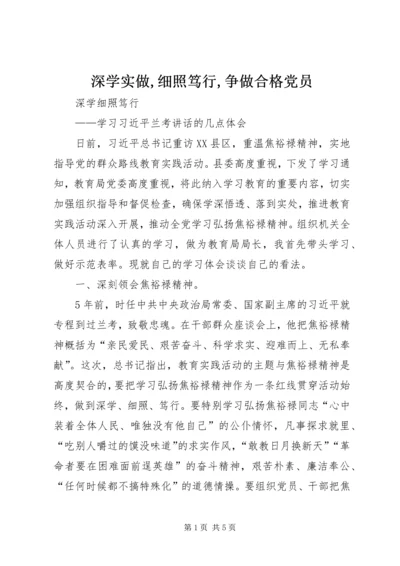 深学实做,细照笃行,争做合格党员 (5).docx