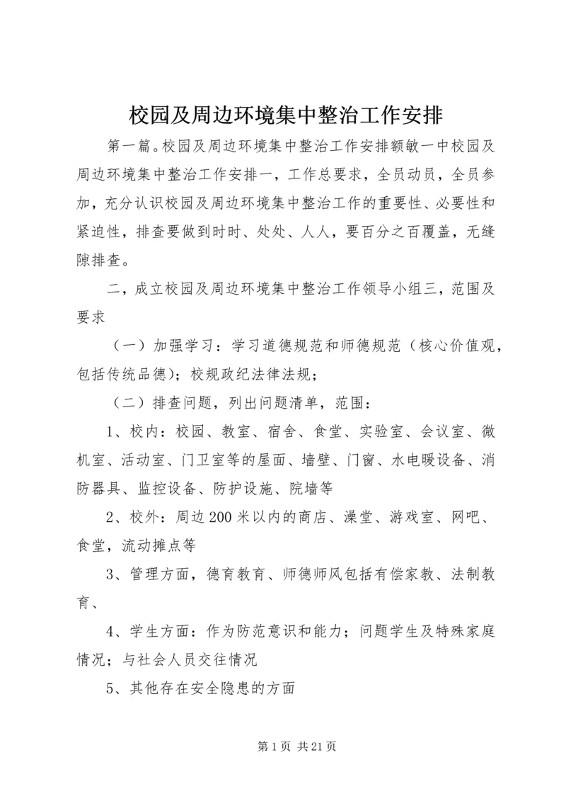 校园及周边环境集中整治工作安排.docx