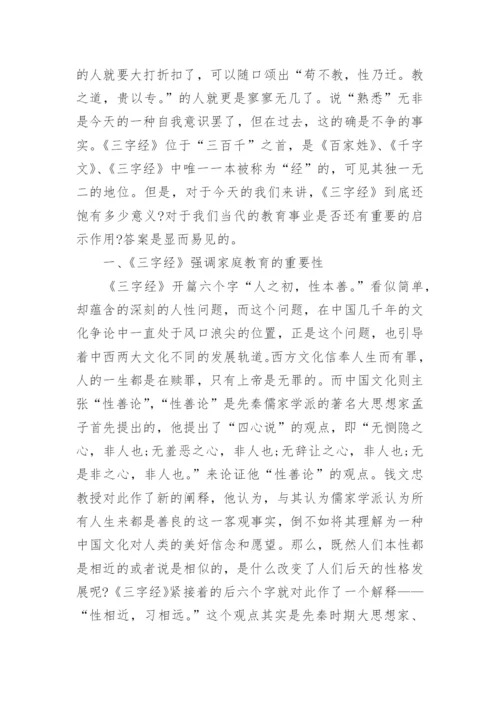 三字经的国学经典论文范文示例精选.docx