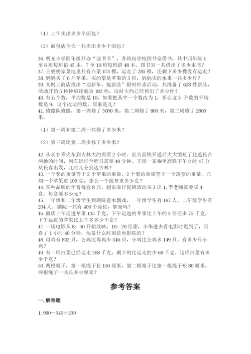 小学三年级数学应用题50道含完整答案（名师系列）.docx