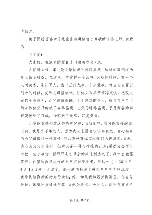 关于弘扬百善孝为先优秀演讲稿.docx