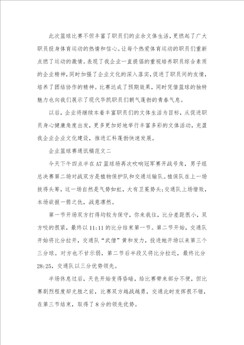 篮球赛新闻稿范文企业篮球赛通讯稿范文