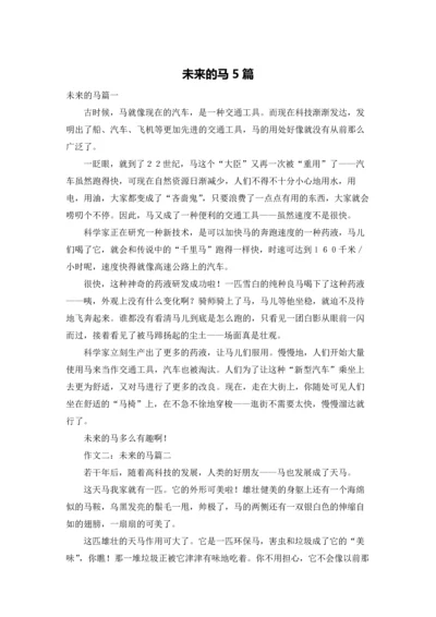 未来的马5篇.docx