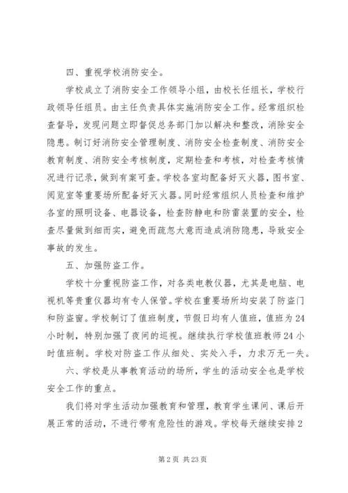 小学安全自查报告 (5).docx