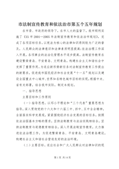 市法制宣传教育和依法治市第五个五年规划 (3).docx