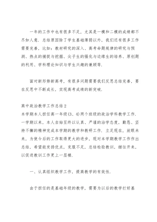 高中政治教学工作总结.docx