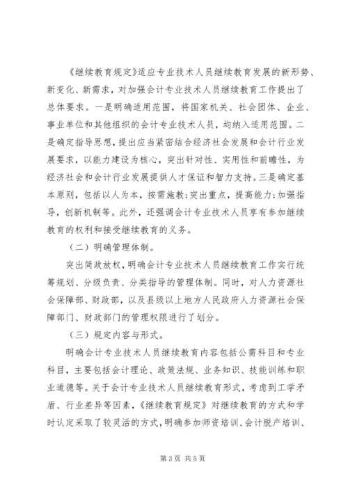 关于《会计专业技术人员继续教育规定（征求意见稿）》.docx