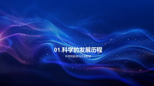 科学历史探究PPT模板