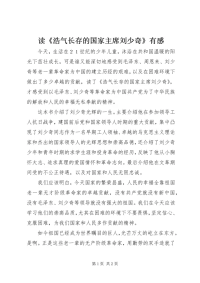 读《浩气长存的国家主席刘少奇》有感.docx