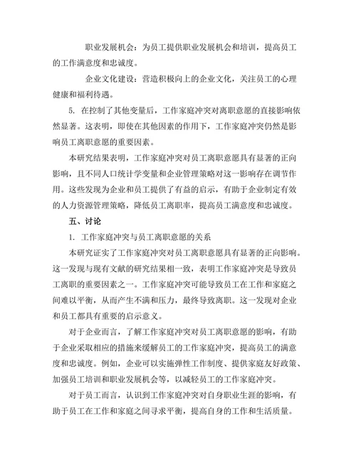 工作家庭冲突对员工离职意愿的影响