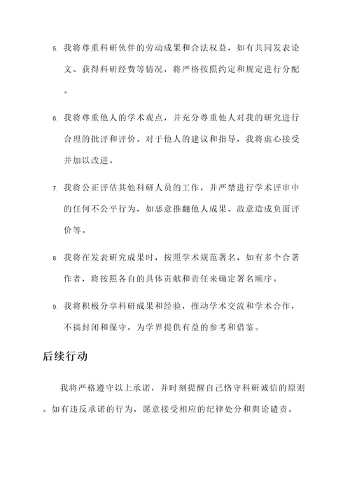 科研诚信公开承诺书模板