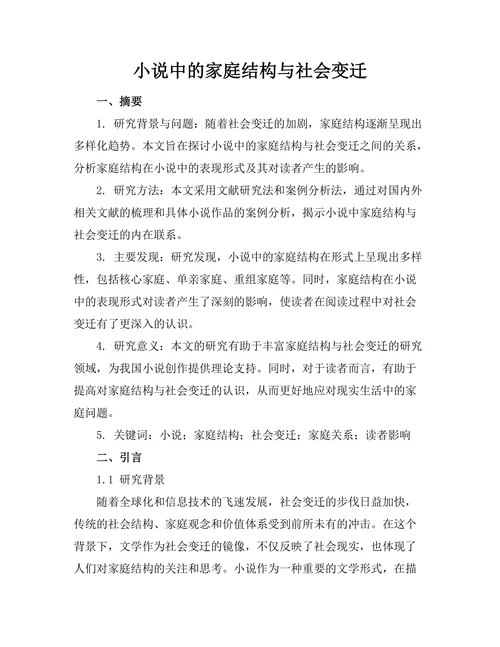小说中的家庭结构与社会变迁