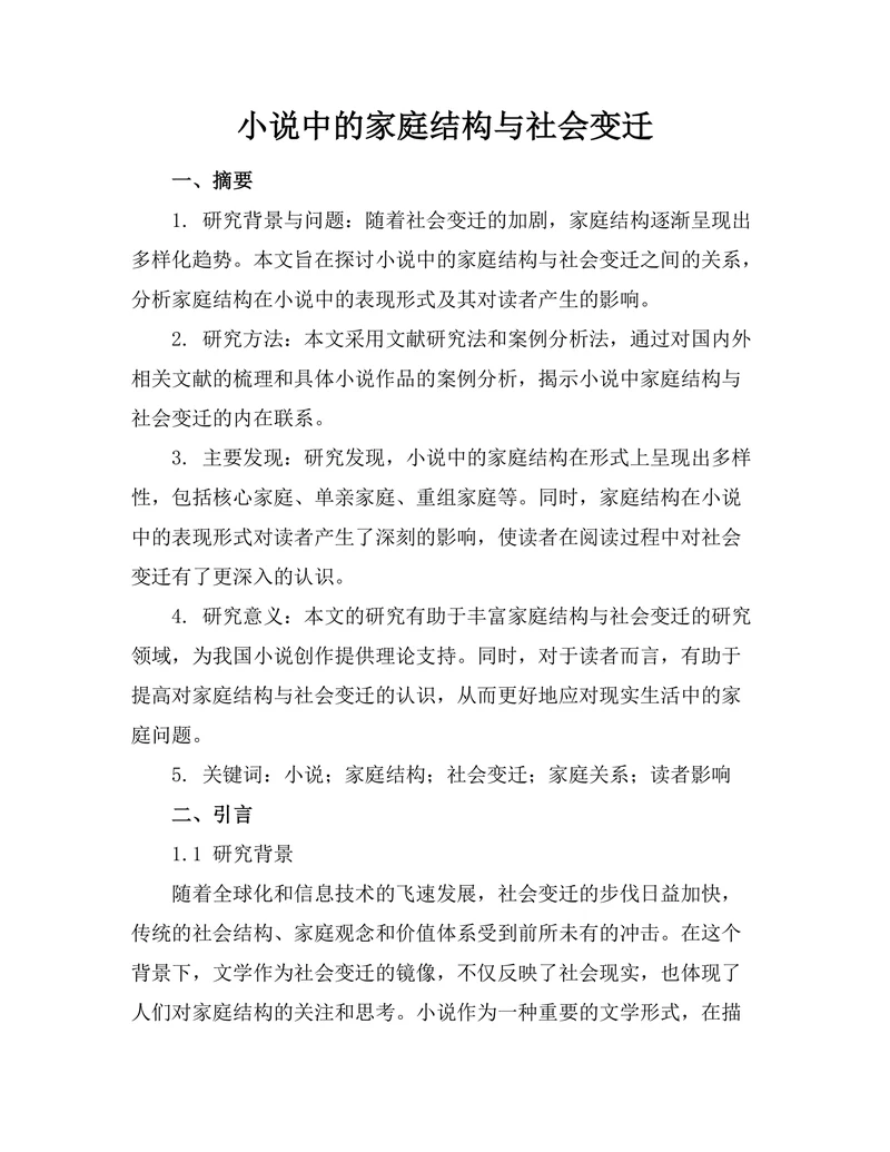 小说中的家庭结构与社会变迁