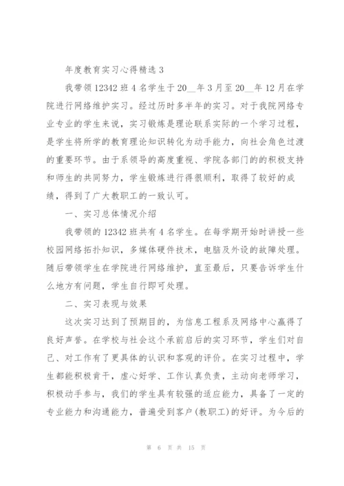 年度教育实习心得.docx