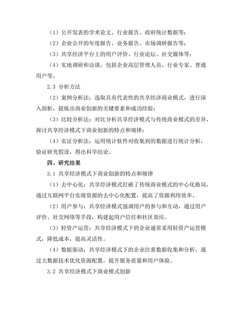 共享经济模式下的商业创新研究