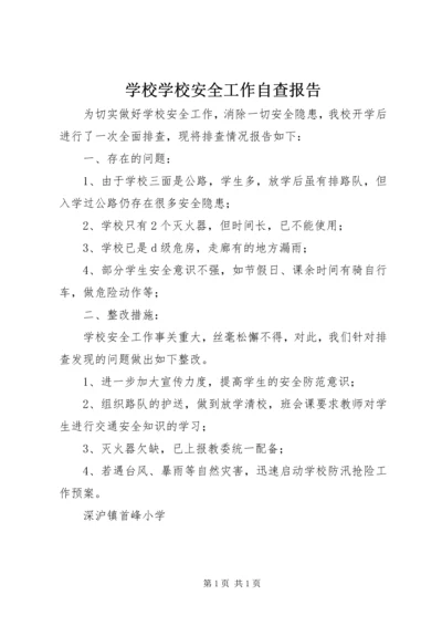 学校学校安全工作自查报告 (2).docx