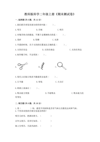 教科版科学二年级上册《期末测试卷》加答案解析.docx