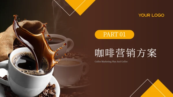 咖啡时光，咖啡屋营销活动推广方案通用PPT模板