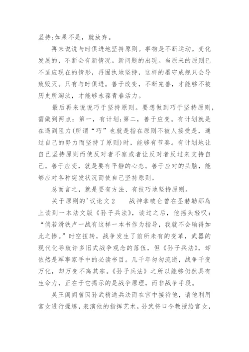 原则的议论文.docx