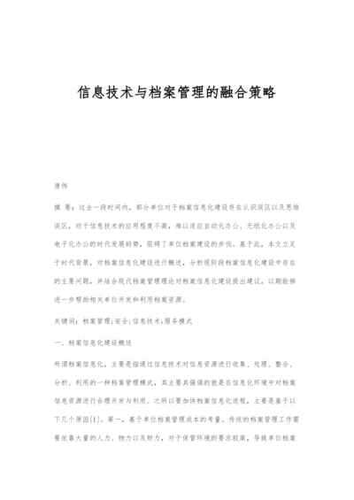 信息技术与档案管理的融合策略.docx